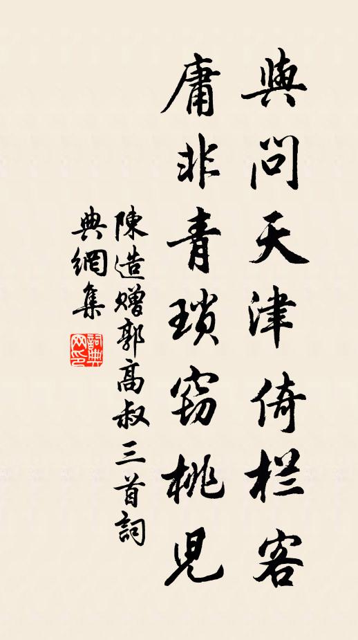 陈造与问天津倚栏客，庸非青琐窃桃儿书法作品欣赏