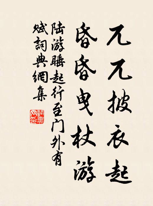 陆游兀兀披衣起，昏昏曳杖游书法作品欣赏