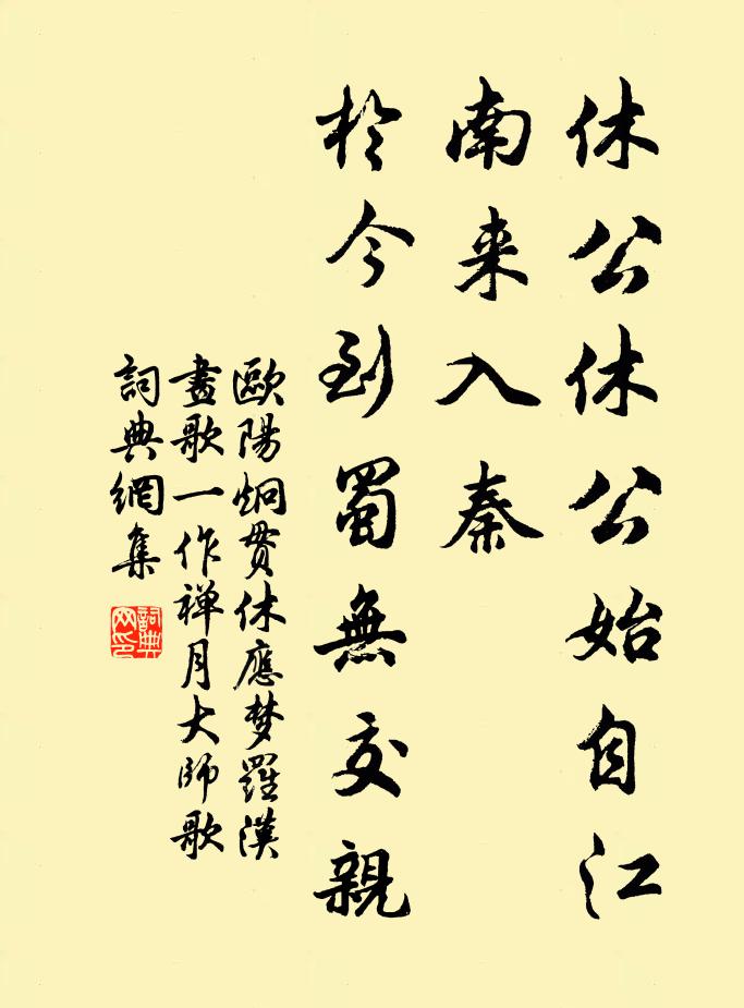 欧阳炯休公休公始自江南来入秦，于今到蜀无交亲书法作品欣赏