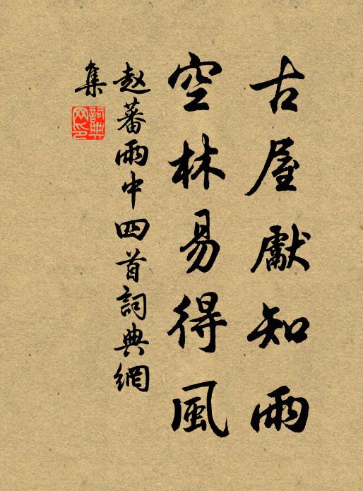赵蕃古屋先知雨，空林易得风书法作品欣赏