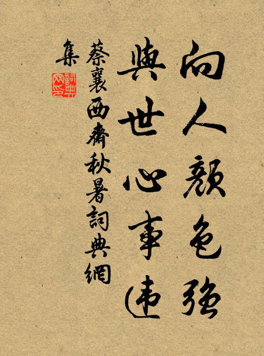 蔡襄向人颜色强，与世心事违书法作品欣赏