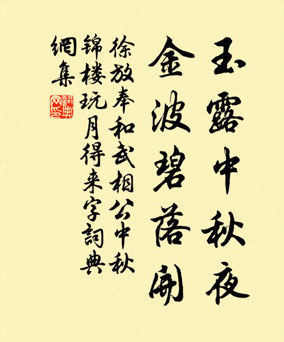 徐放玉露中秋夜，金波碧落开书法作品欣赏