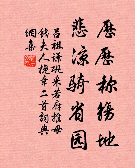 吕祖谦历历称觞地，悲凉骑省园书法作品欣赏