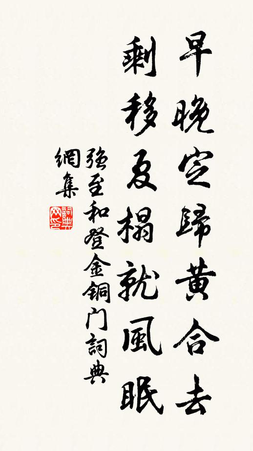 强至早晚定归黄合去，剩移夏榻就风眠书法作品欣赏