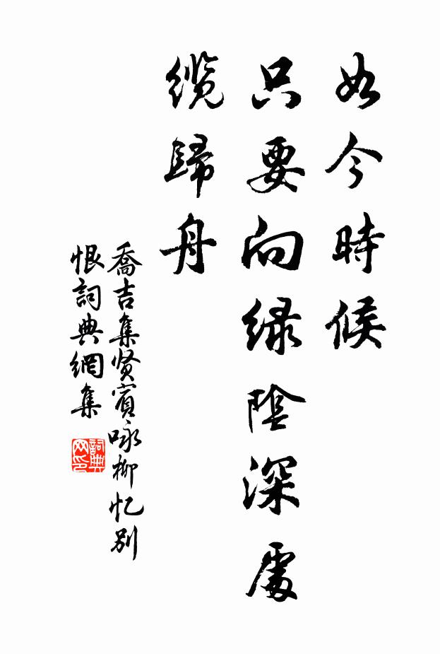 乔吉如今时候，只要向绿阴深处缆归舟书法作品欣赏