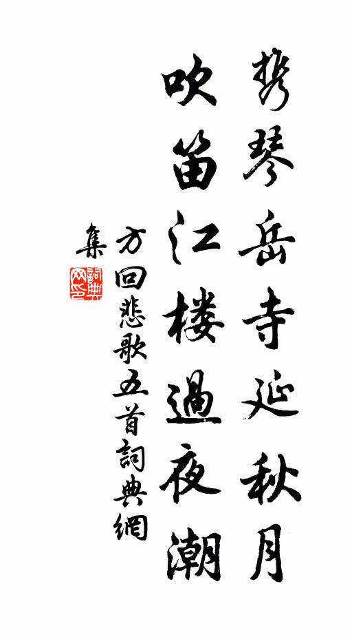 方回携琴岳寺延秋月，吹笛江楼过夜潮书法作品欣赏