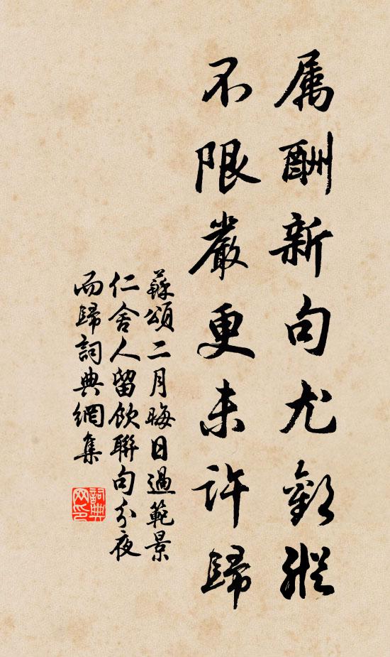 苏颂属酬新句尤欢纵，不限严更未许归书法作品欣赏