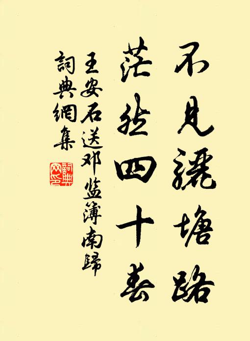王安石不见骊塘路，茫然四十春书法作品欣赏