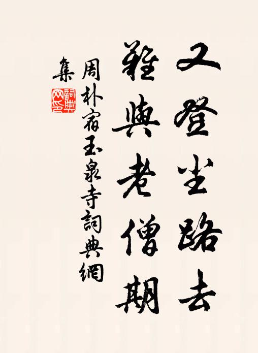 周朴又登尘路去，难与老僧期书法作品欣赏