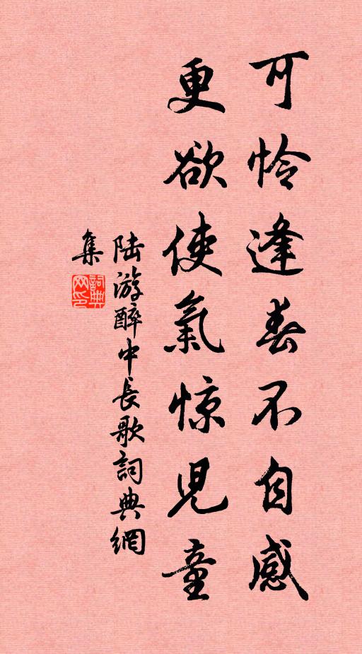 陆游可怜逢春不自感，更欲使气惊儿童书法作品欣赏