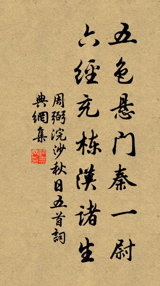 周弼五色悬门秦一尉，六经充栋汉诸生书法作品欣赏