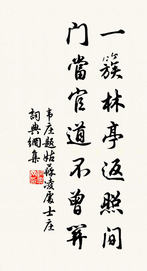 韦庄一簇林亭返照间，门当官道不曾关书法作品欣赏