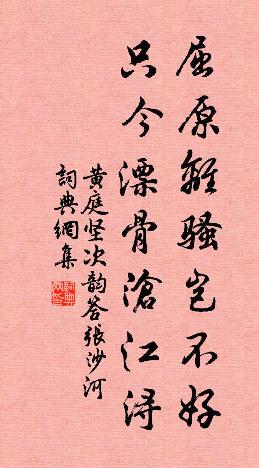 黄庭坚屈原离骚岂不好，只今漂骨沧江浔书法作品欣赏
