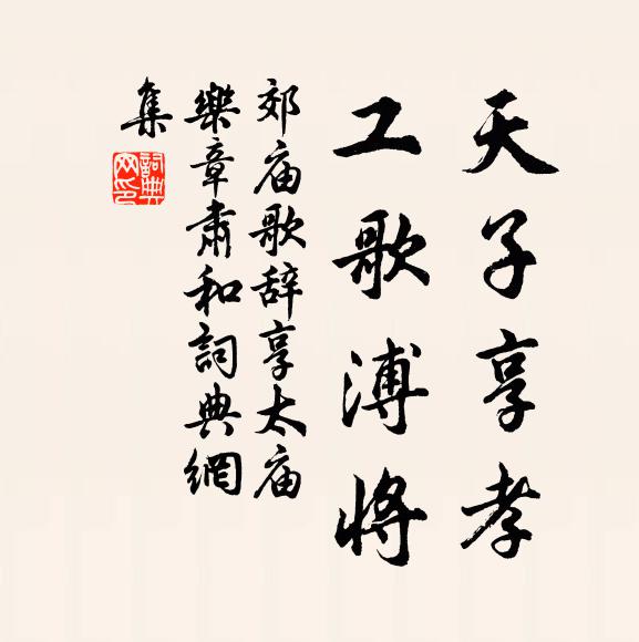 佚名天子享孝，工歌溥将书法作品欣赏