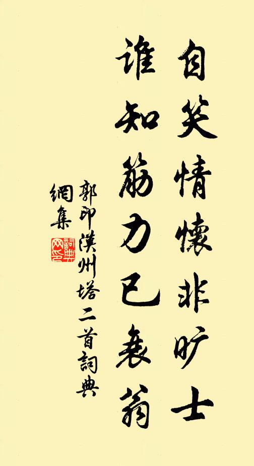 郭印自笑情怀非旷士，谁知筋力已衰翁书法作品欣赏