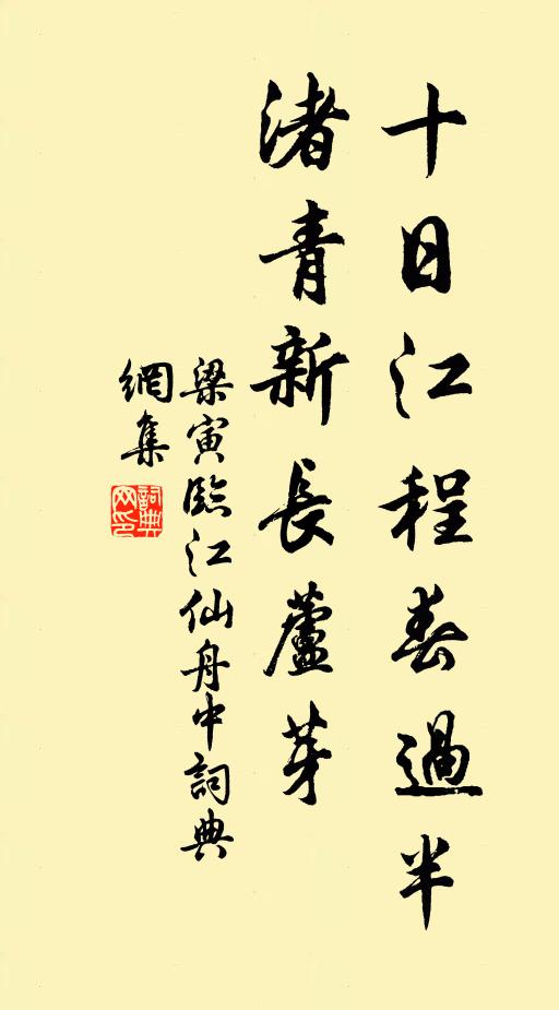 梁寅十日江程春过半，渚青新长芦芽书法作品欣赏