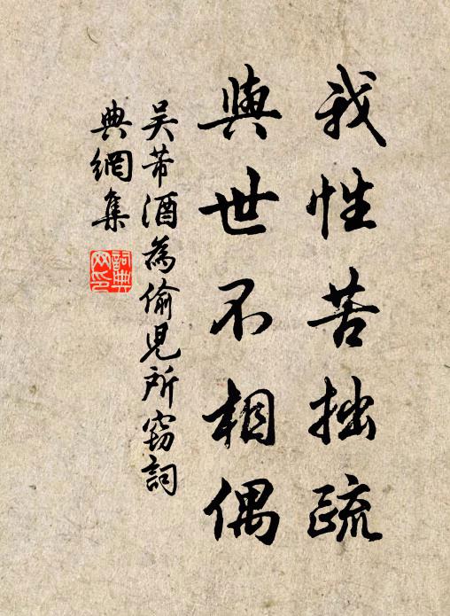 吴芾我性苦拙疏，与世不相偶书法作品欣赏