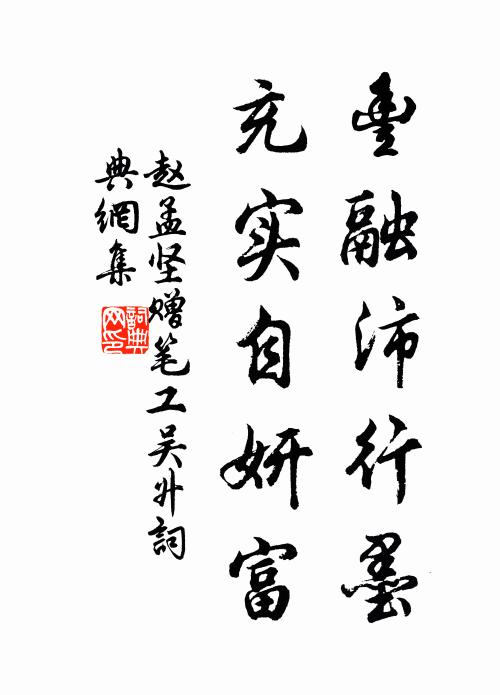 赵孟坚丰融沛行墨，充实自妍富书法作品欣赏