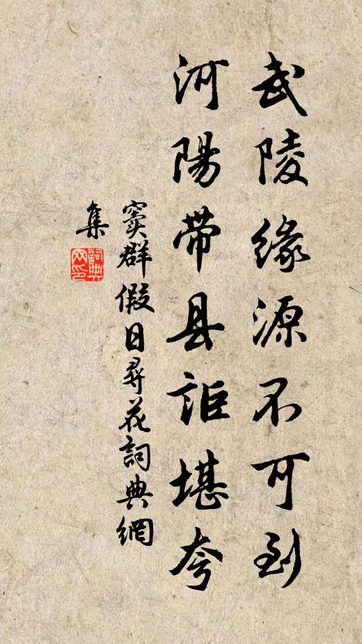 窦群武陵缘源不可到，河阳带县讵堪夸书法作品欣赏