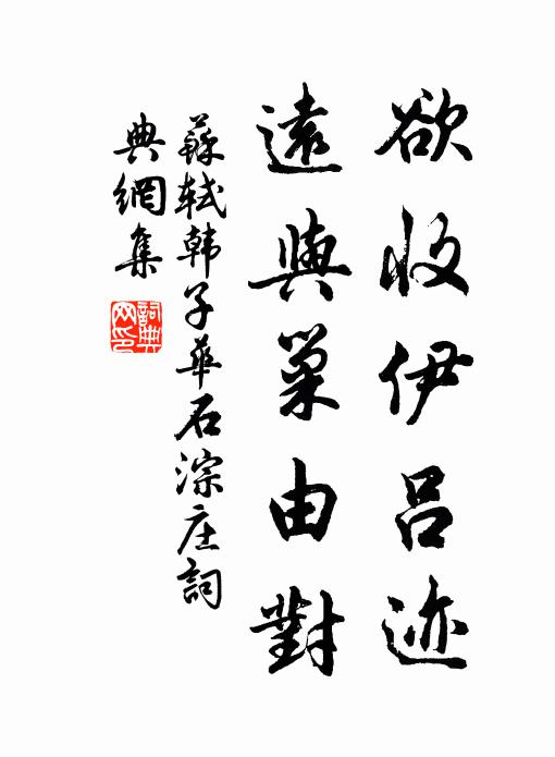 苏轼欲收伊吕迹，远与巢由对书法作品欣赏