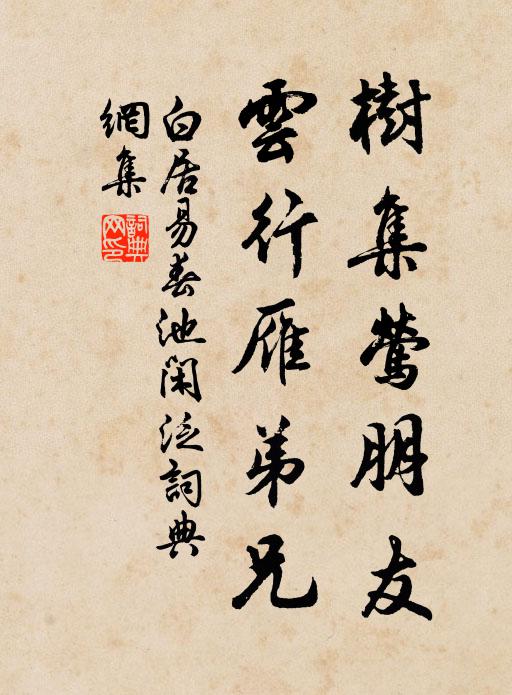 白居易树集莺朋友，云行雁弟兄书法作品欣赏