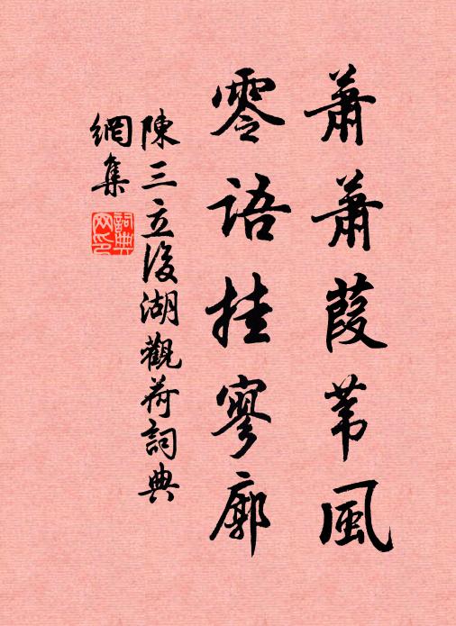 陈三立萧萧葭苇风，零语挂寥廓书法作品欣赏