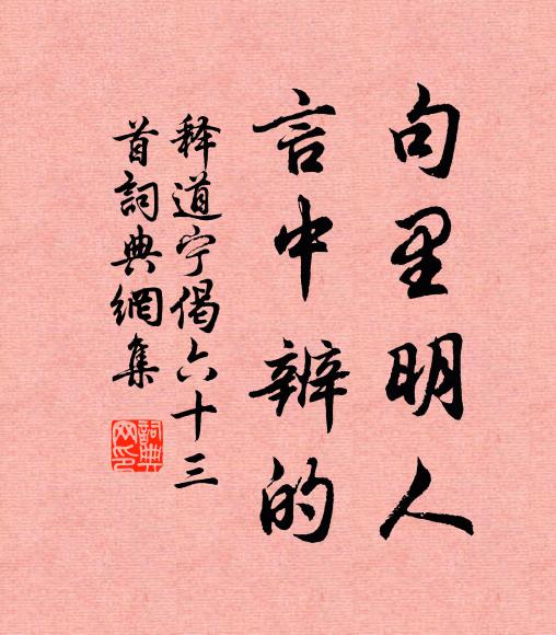 释道宁句里明人，言中辨的书法作品欣赏
