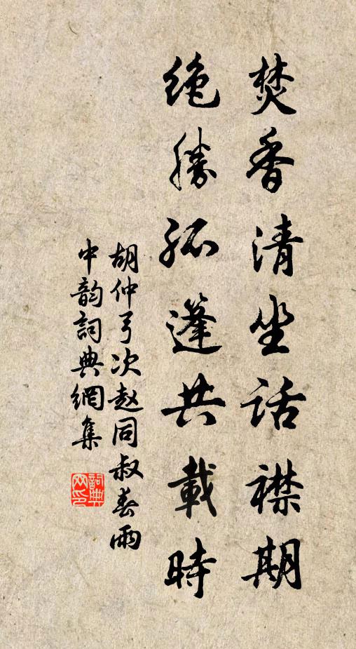 胡仲弓焚香清坐话襟期，绝胜孤篷共载时书法作品欣赏