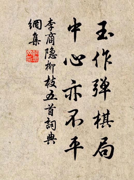 李商隐玉作弹棋局，中心亦不平书法作品欣赏