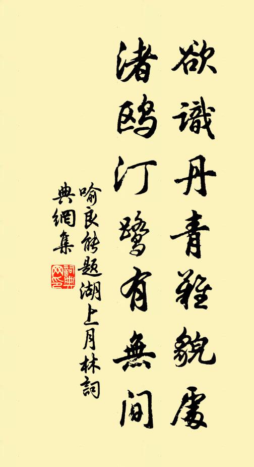喻良能欲识丹青难貌处，渚鸥汀鹭有无间书法作品欣赏