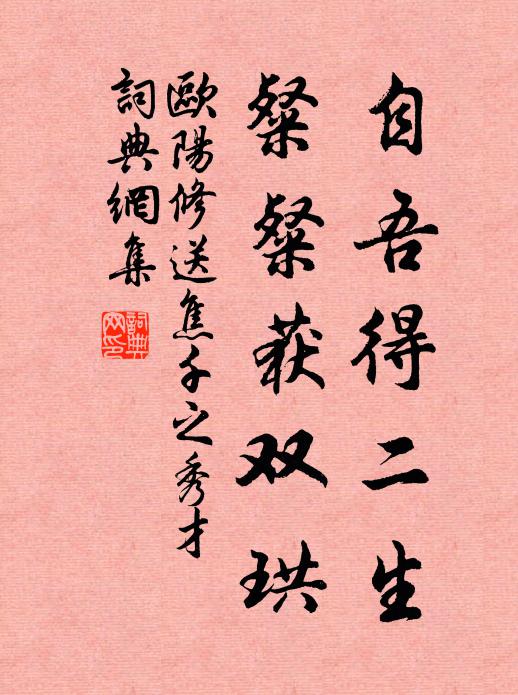 欧阳修自吾得二生，粲粲获双珙书法作品欣赏