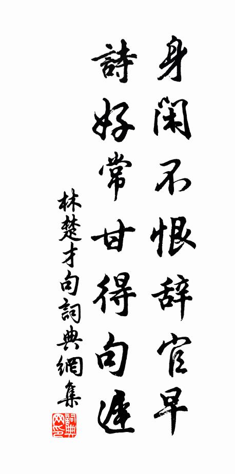 林楚才身闲不恨辞官早，诗好常甘得句迟。书法作品欣赏
