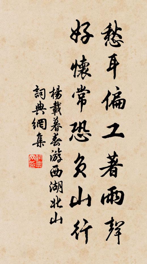 杨载愁耳偏工著雨声，好怀常恐负山行书法作品欣赏
