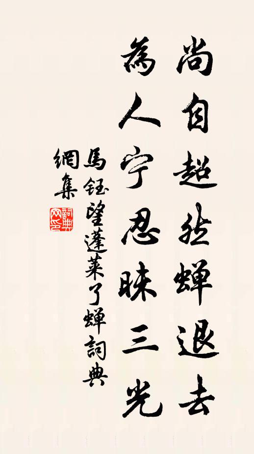 马钰尚自超然蝉退去，为人宁忍昧三光书法作品欣赏