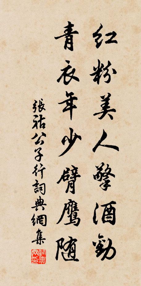 张祜红粉美人擎酒劝，青衣年少臂鹰随书法作品欣赏