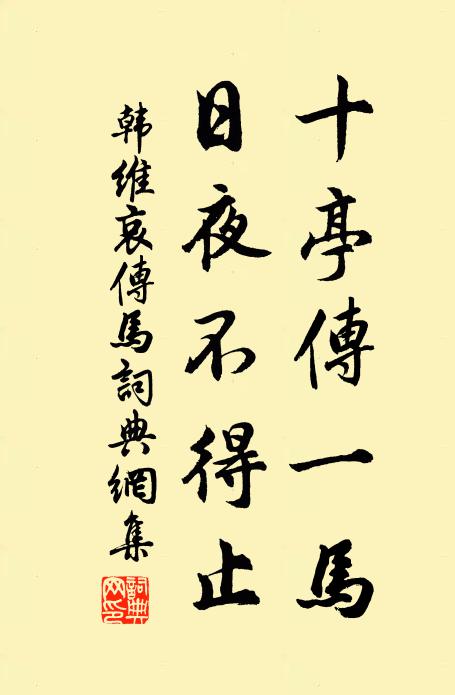 韩维十亭传一马，日夜不得止书法作品欣赏