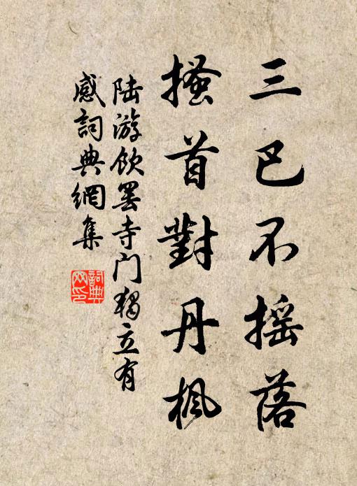 陆游三巴不摇落，搔首对丹枫书法作品欣赏