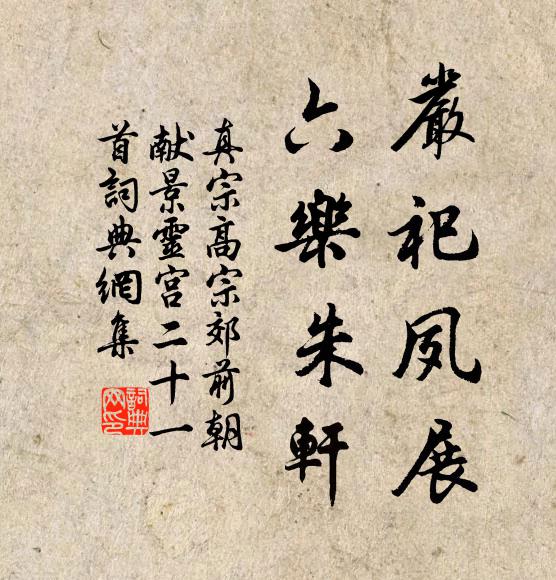 真宗严祀夙展，六乐朱轩书法作品欣赏