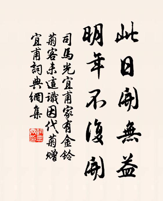 司马光此日开无益，明年不复开书法作品欣赏