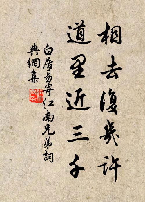 白居易相去复几许？道里近三千书法作品欣赏
