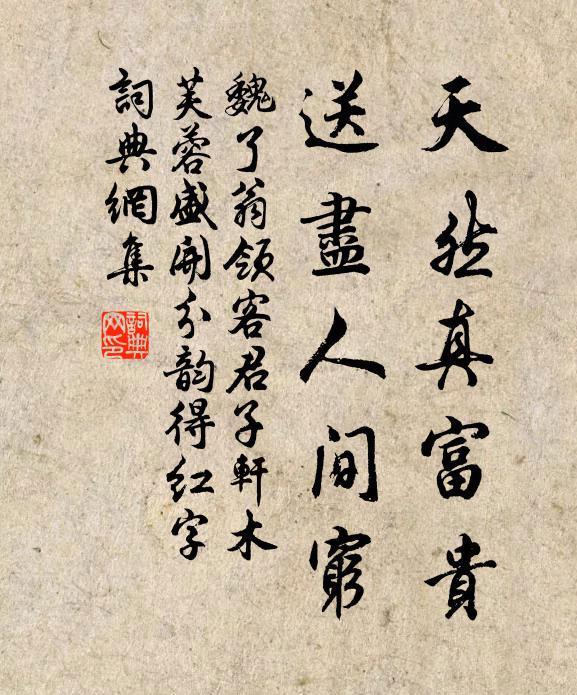 魏了翁天然真富贵，送尽人间穷书法作品欣赏