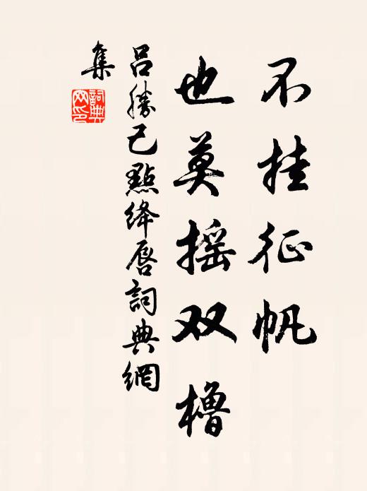 吕胜己不挂征帆，也莫摇双橹书法作品欣赏