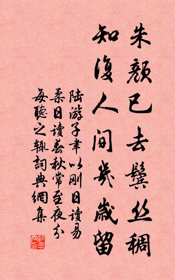 陆游朱颜已去鬓丝稠，知复人间几岁留书法作品欣赏