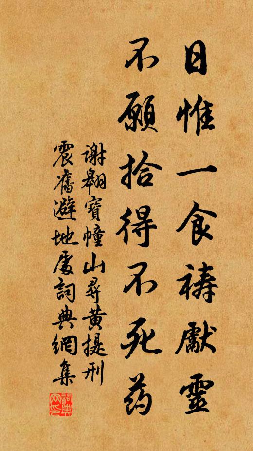 谢翱日惟一食祷先灵，不愿拾得不死药书法作品欣赏