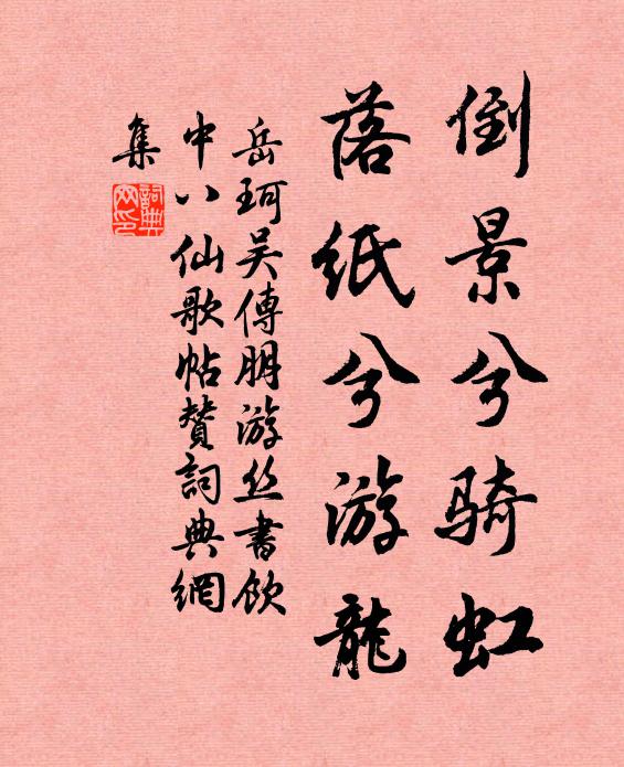 岳珂倒景兮骑虹，落纸兮游龙书法作品欣赏