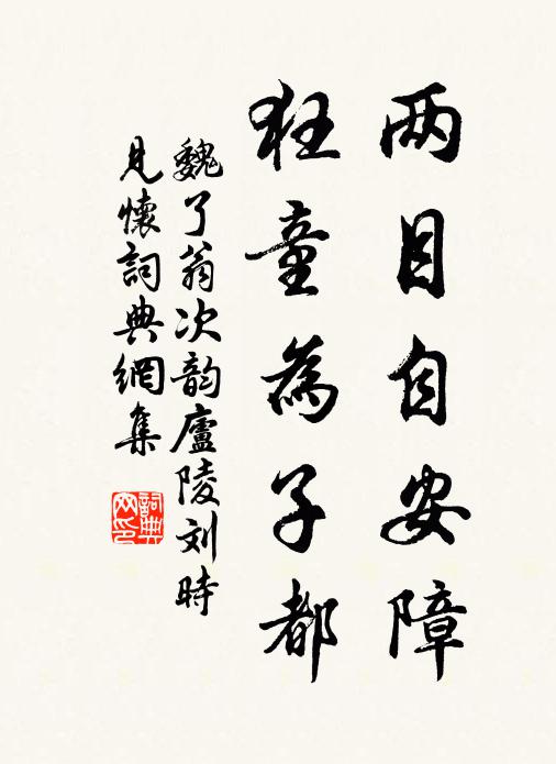 魏了翁两目自安障，狂童为子都书法作品欣赏
