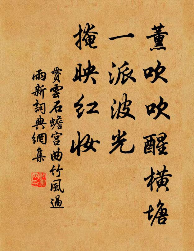 贯云石薰吹吹醒横塘，一派波光，掩映红妆书法作品欣赏