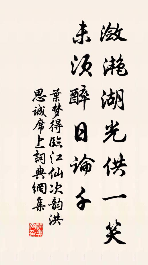 叶梦得潋滟湖光供一笑，未须醉日论千书法作品欣赏