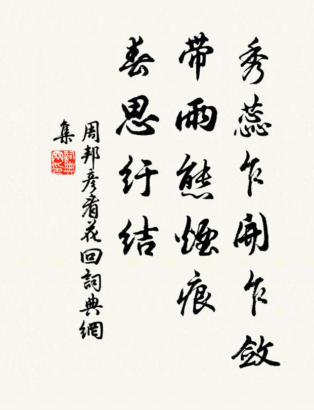 周邦彦秀蕊乍开乍敛，带雨态烟痕，春思纡结书法作品欣赏