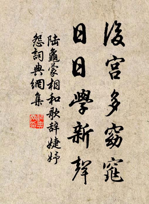 陆龟蒙后宫多窈窕，日日学新声书法作品欣赏